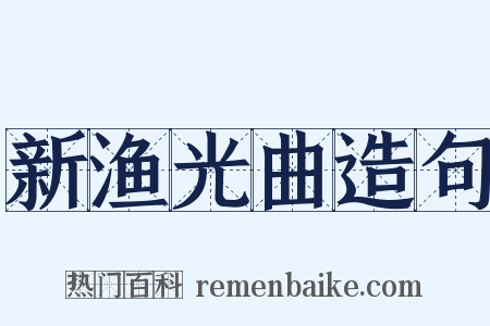 新渔光曲造句是什么意思的图片